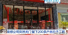 武汉一装修公司意外停业，两百余户业主陷入装修困局，超千万未完工款项何去何从？