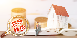 装修贷款的坑，你都知道了吗？