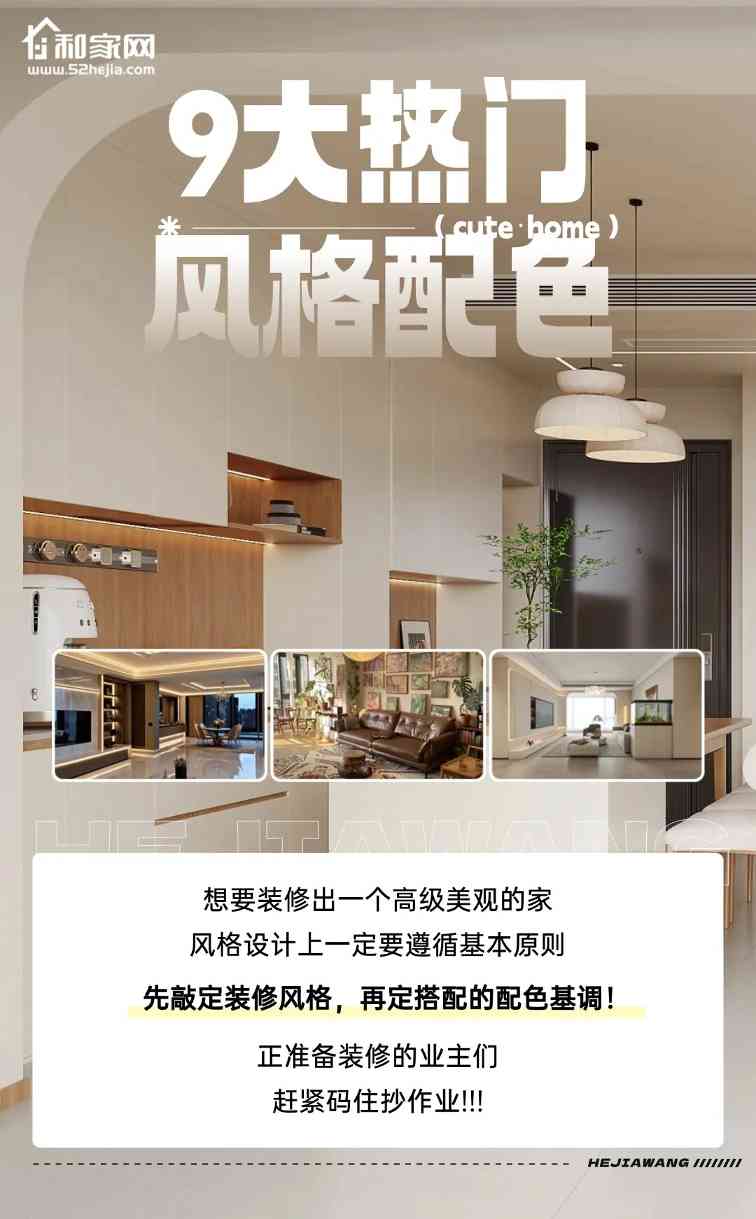 9大热门装修风格配色方案,装对不踩雷!(图1) 9大热门装修风格配色方案,装对不踩雷!