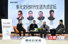 10大设计流行趋势发布暨多元文化时代生活方式论坛举行(图2) 10大设计流行趋势发布暨多元文化时代生活方式论坛举行