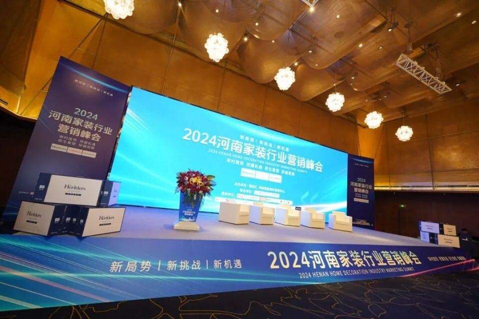 2024河南家装行业营销峰会圆满落幕(图1) 2024河南家装行业营销峰会圆满落幕