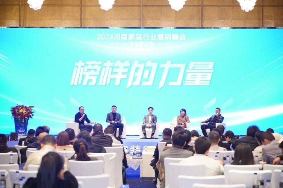 2024河南家装行业营销峰会圆满落幕(图7) 2024河南家装行业营销峰会圆满落幕