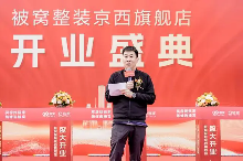 被窝整装京西旗舰店盛大开业,打造全新的家装家居购物体验(图4) 被窝整装京西旗舰店盛大开业,打造全新的家装家居购物体验