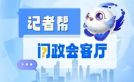 浙江“以旧换新”再扩围，“记者帮·问政会客厅”将聚焦“旧房装