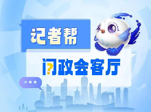 浙江“以旧换新”再扩围,“记者帮·问政会客厅”将聚焦“旧房装修购置补贴政策”(图1) 浙江“以旧换新”再扩围,“记者帮·问政会客厅”将聚焦“旧房装修购置补贴政策”